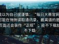 我以为自己很谨慎：“每日大赛官网”可能在悄悄读取通讯录，最离谱的是，页面还会装作“正规”；能不下载就不下载