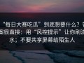 “每日大赛吃瓜”到底想要什么？答案很直接：用“风控提示”让你刷流水；不要共享屏幕给陌生人