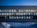 我以为只是看看，其实只要你做对一件事就能躲开：我把自救步骤写清楚了；我把自救步骤写清楚了
