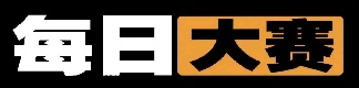 每日大赛在线播